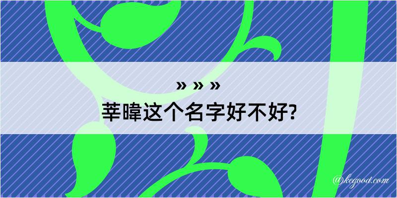 莘暐这个名字好不好?