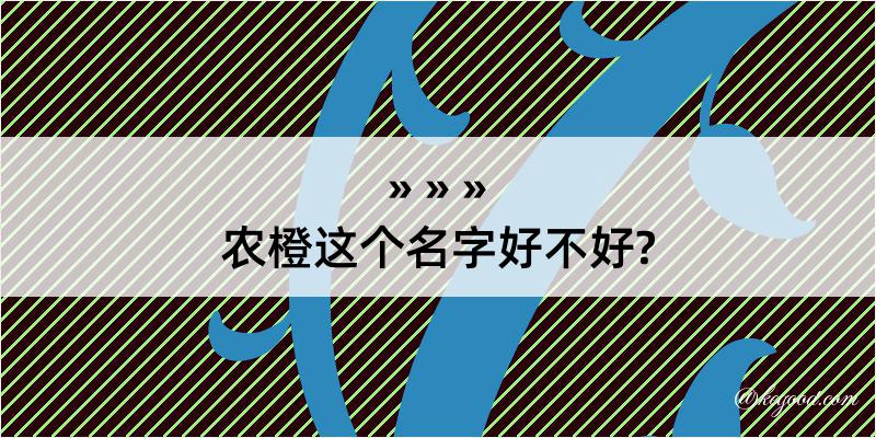 农橙这个名字好不好?