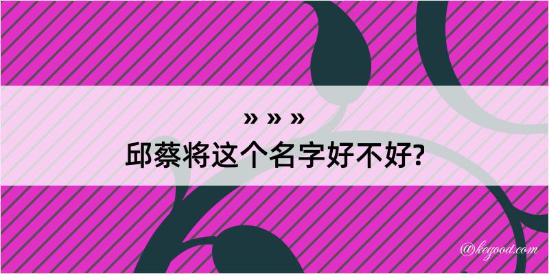 邱蔡将这个名字好不好?