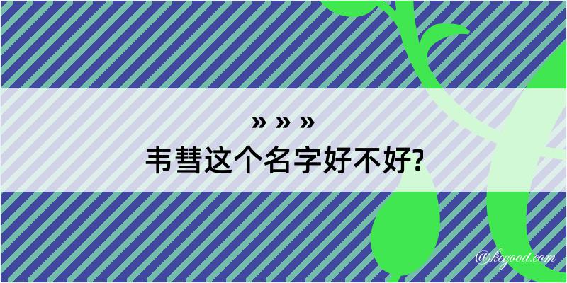 韦彗这个名字好不好?