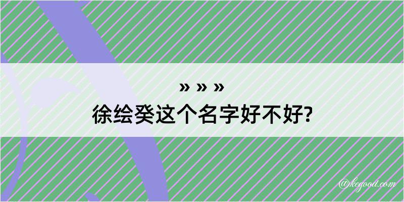 徐绘癸这个名字好不好?