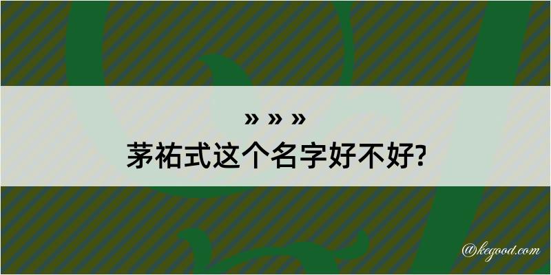 茅祐式这个名字好不好?