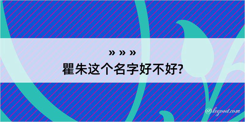 瞿朱这个名字好不好?