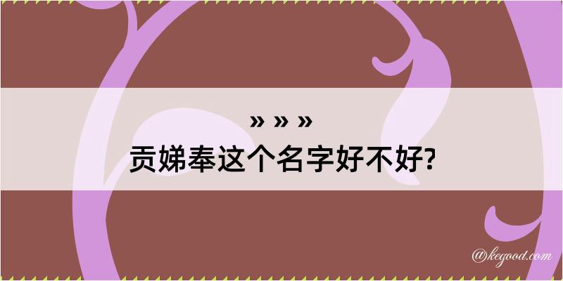 贡娣奉这个名字好不好?