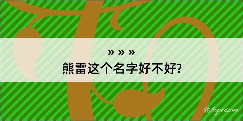 熊雷这个名字好不好?