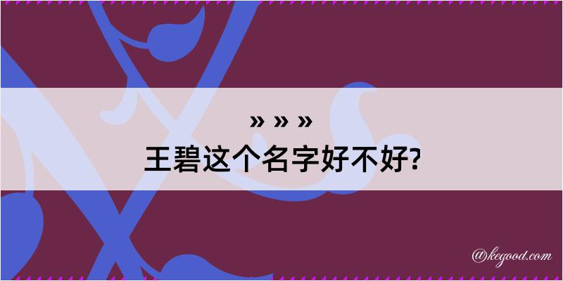 王碧这个名字好不好?