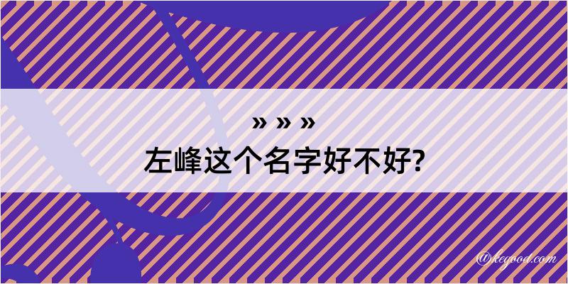 左峰这个名字好不好?