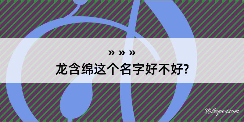 龙含绵这个名字好不好?