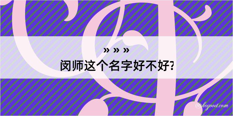 闵师这个名字好不好?