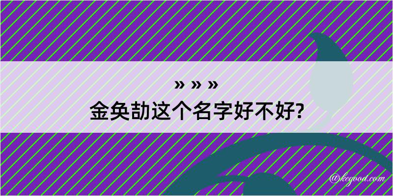 金奂劼这个名字好不好?