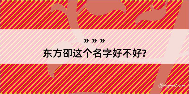 东方卲这个名字好不好?