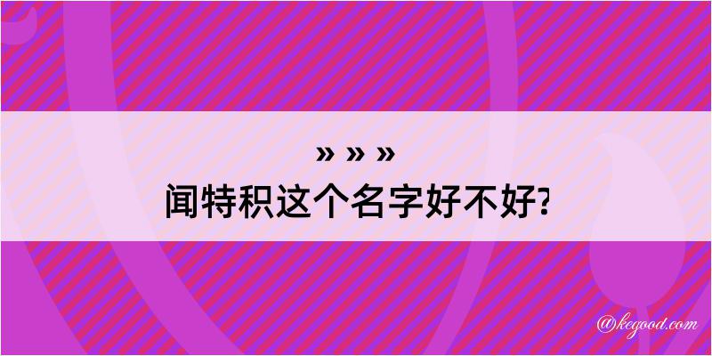 闻特积这个名字好不好?