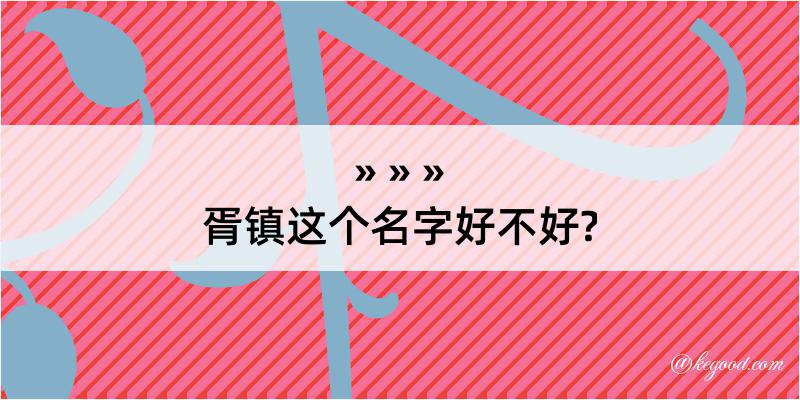 胥镇这个名字好不好?