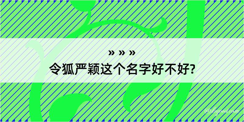 令狐严颖这个名字好不好?