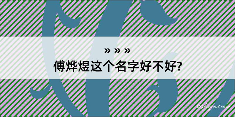 傅烨煜这个名字好不好?