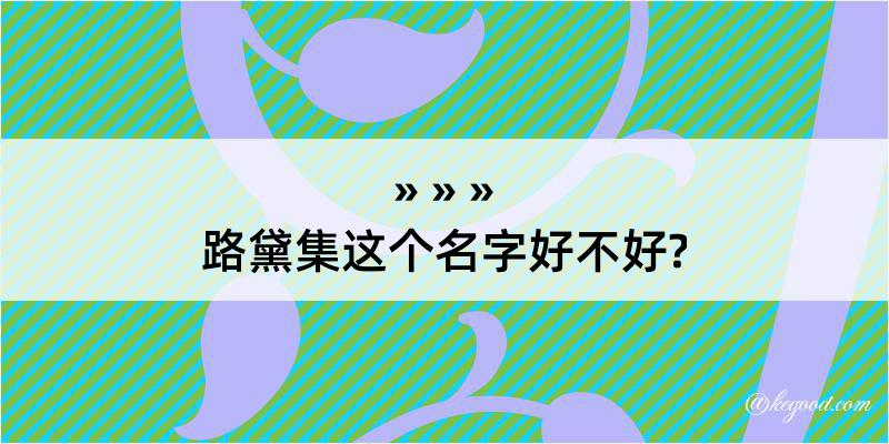 路黛集这个名字好不好?