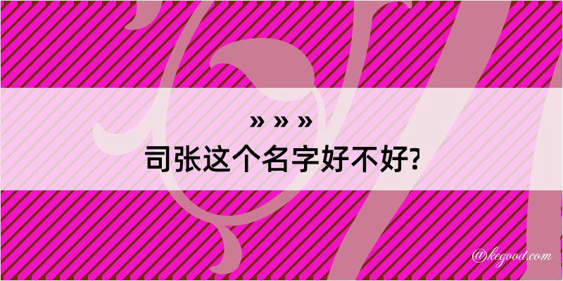 司张这个名字好不好?