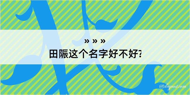 田陙这个名字好不好?