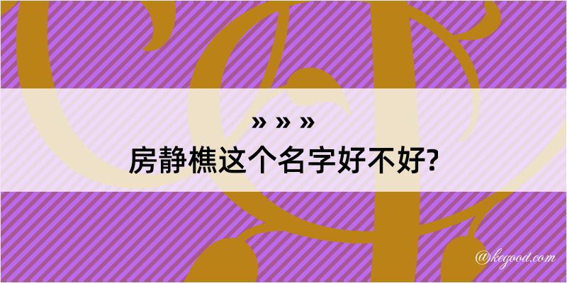 房静樵这个名字好不好?