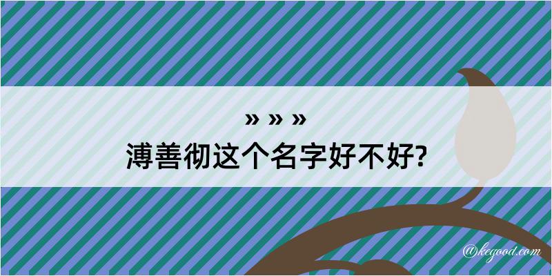 溥善彻这个名字好不好?