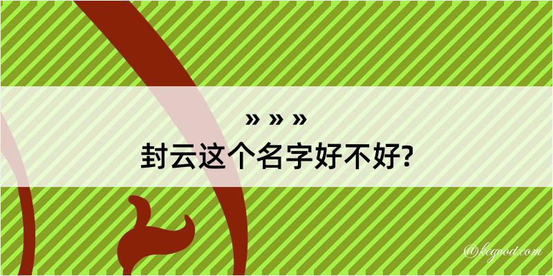 封云这个名字好不好?