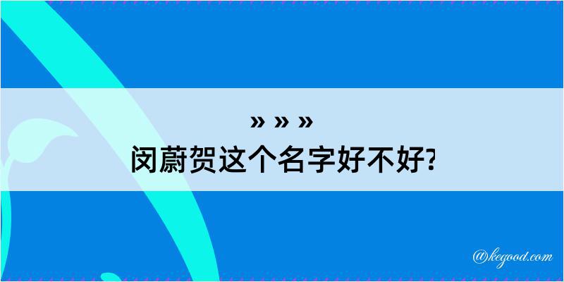 闵蔚贺这个名字好不好?