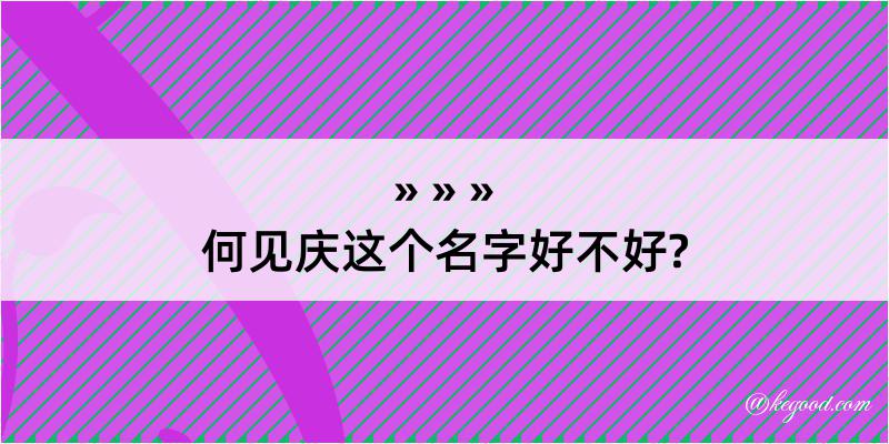 何见庆这个名字好不好?