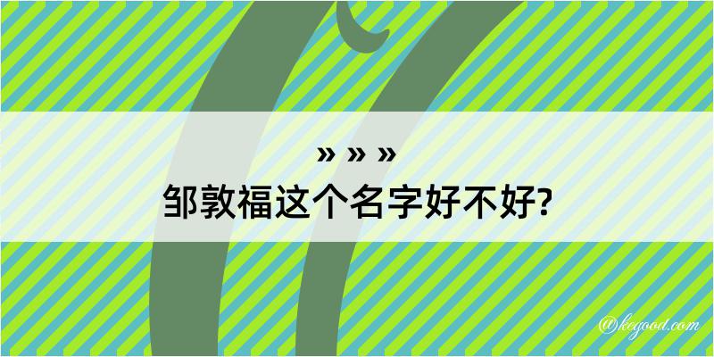 邹敦福这个名字好不好?