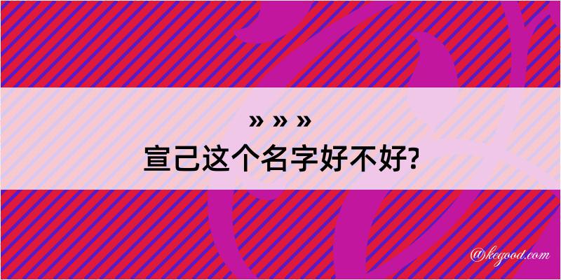 宣己这个名字好不好?