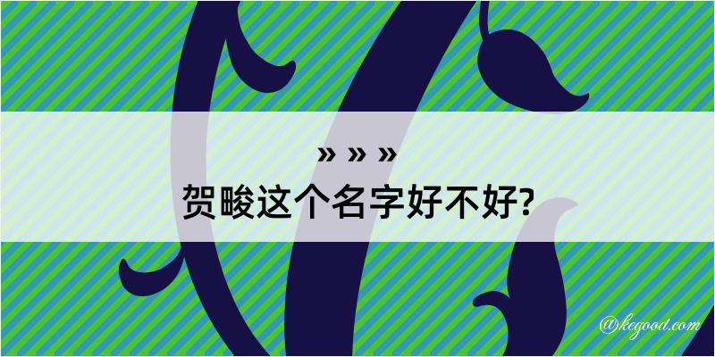 贺畯这个名字好不好?