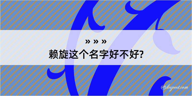 赖旋这个名字好不好?