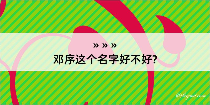 邓序这个名字好不好?