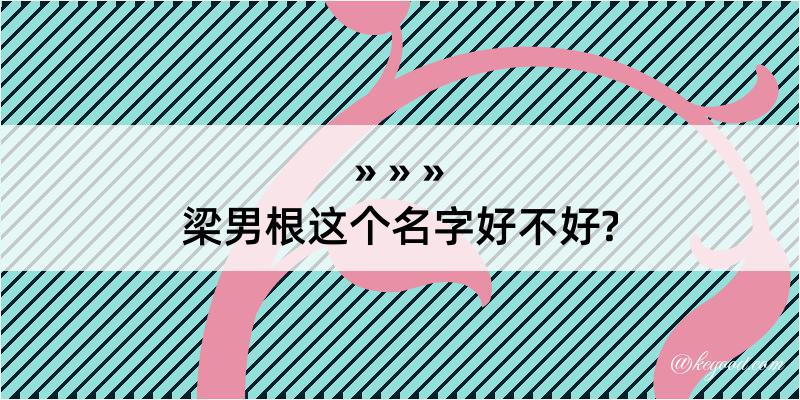 梁男根这个名字好不好?