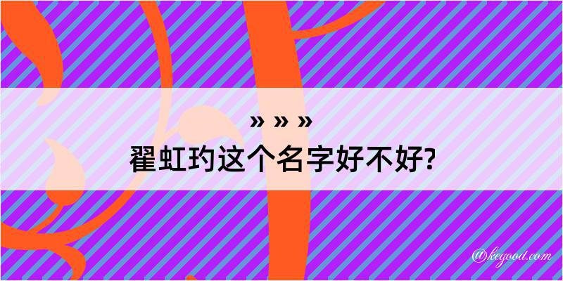 翟虹玓这个名字好不好?