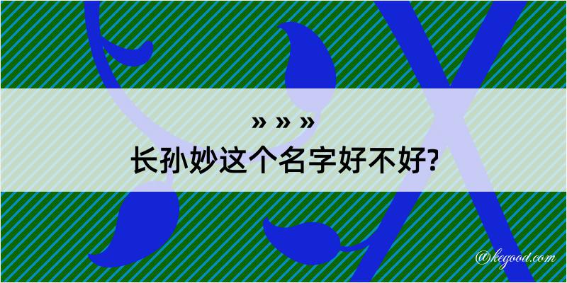 长孙妙这个名字好不好?