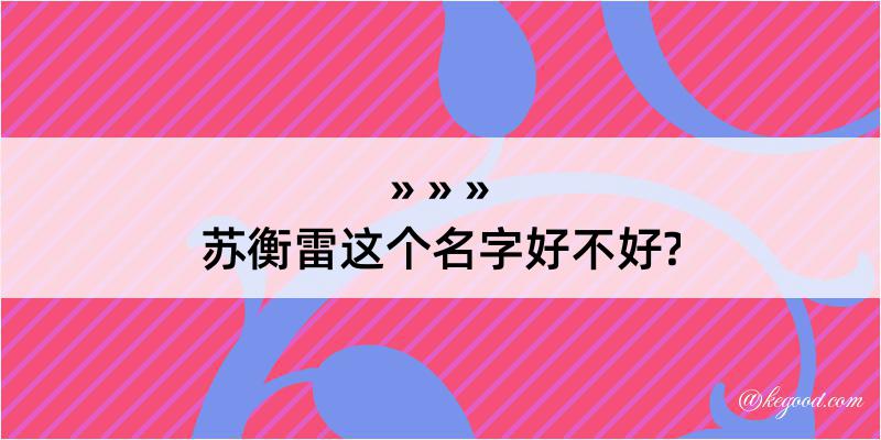 苏衡雷这个名字好不好?