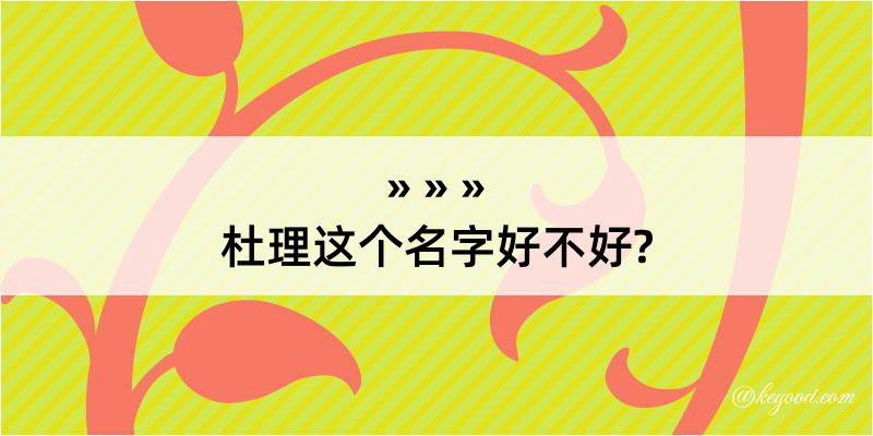 杜理这个名字好不好?