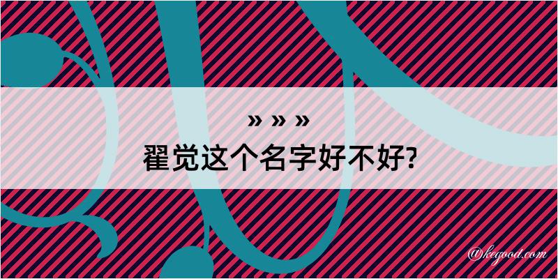 翟觉这个名字好不好?