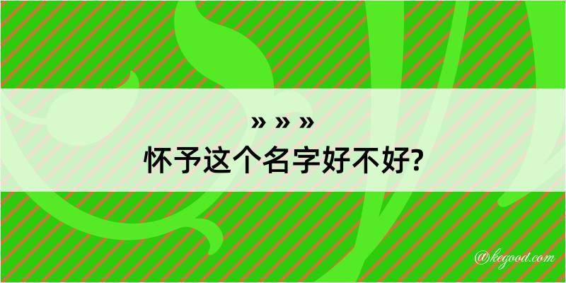 怀予这个名字好不好?