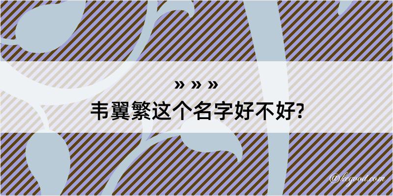 韦翼繁这个名字好不好?