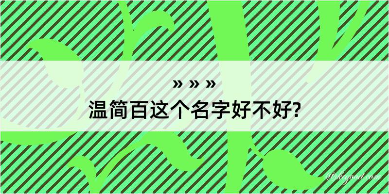 温简百这个名字好不好?