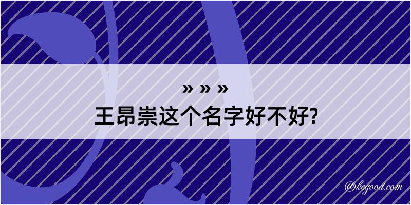 王昂崇这个名字好不好?