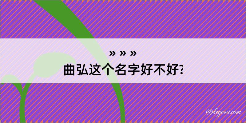 曲弘这个名字好不好?