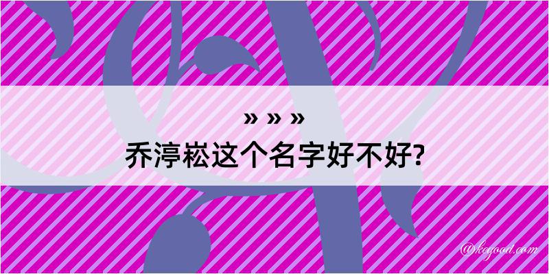 乔渟崧这个名字好不好?