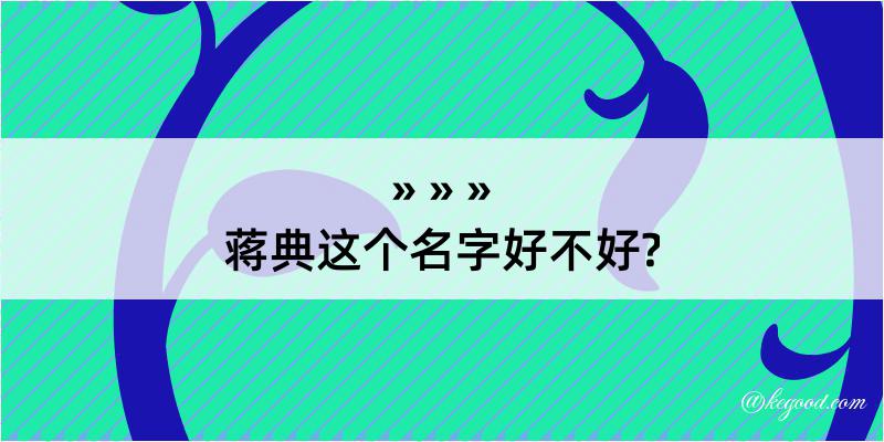 蒋典这个名字好不好?