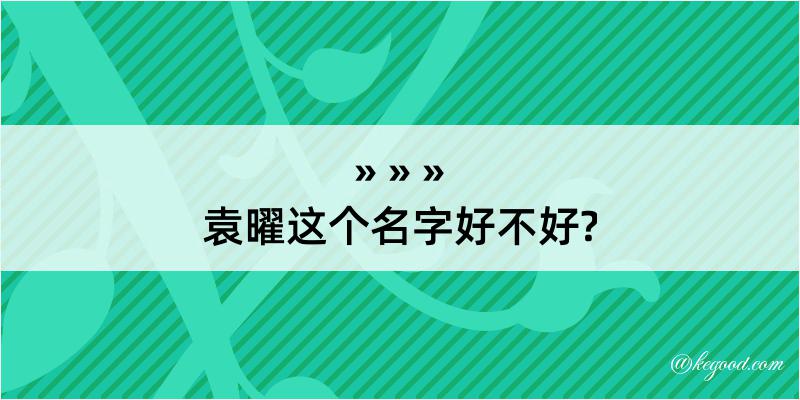 袁曜这个名字好不好?