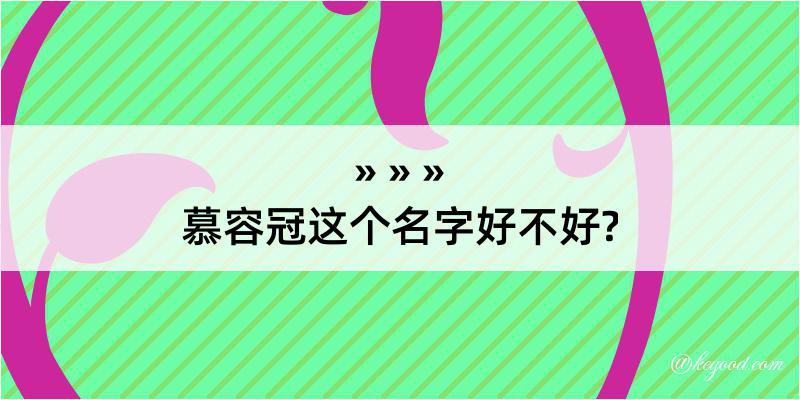 慕容冠这个名字好不好?