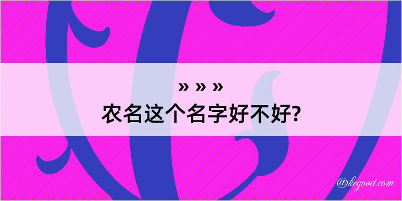 农名这个名字好不好?