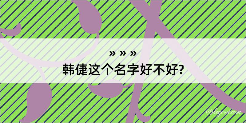 韩倢这个名字好不好?