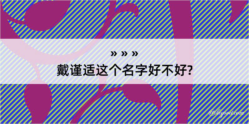 戴谨适这个名字好不好?